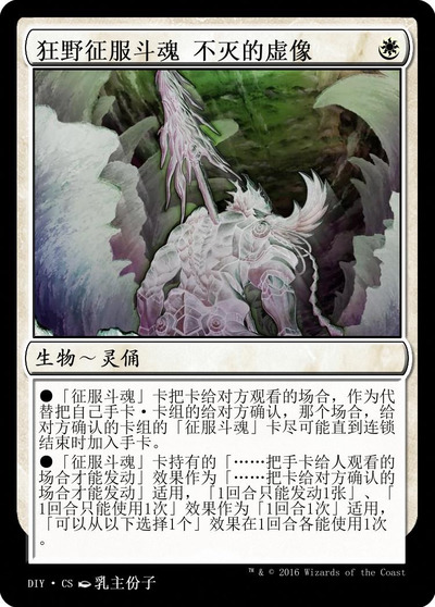 狂野征服斗魂 不灭的虚像