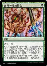 狂野神碑的锋芒