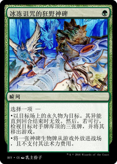 冰冻诅咒的狂野神碑