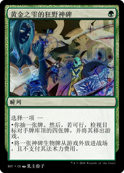 黄金之雫的狂野神碑