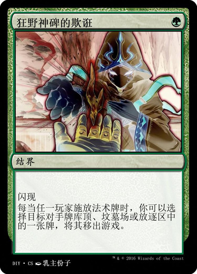 狂野神碑的欺诳