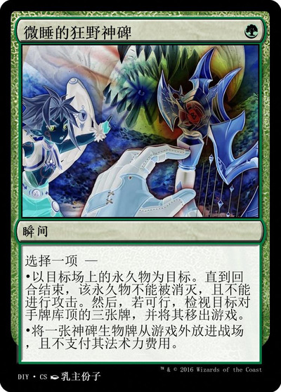 微睡的狂野神碑