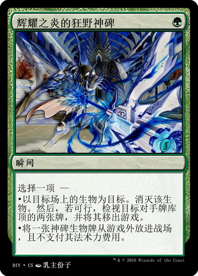 辉耀之炎的狂野神碑