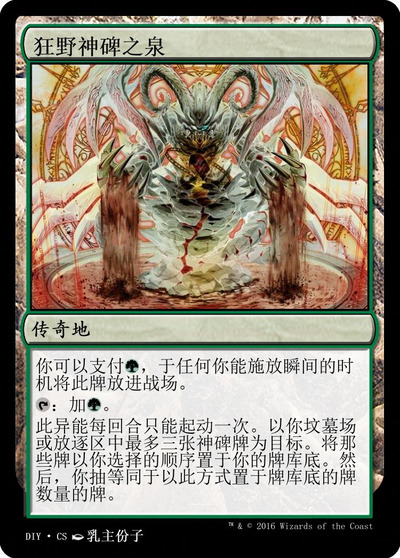 狂野神碑之泉