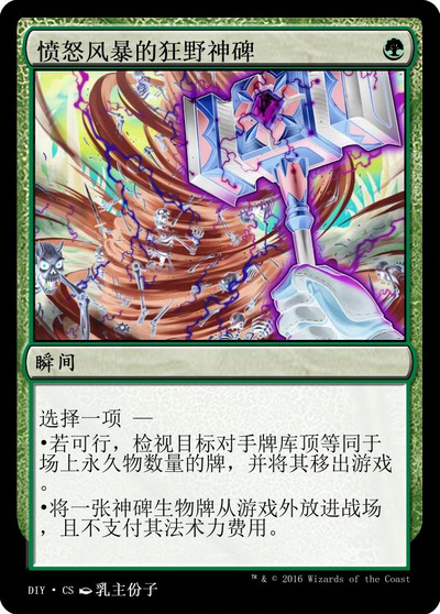愤怒风暴的狂野神碑