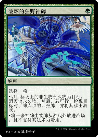 破坏的狂野神碑