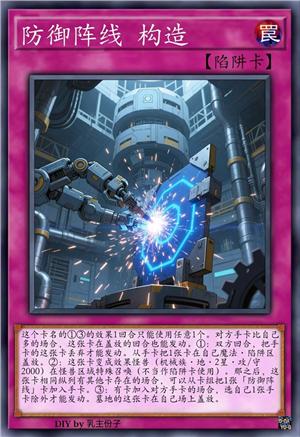 防御阵线 构造