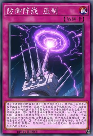 防御阵线 压制