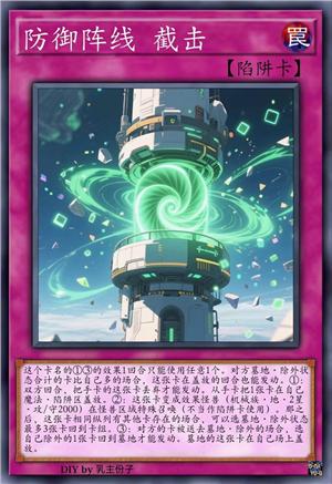 防御阵线 截击