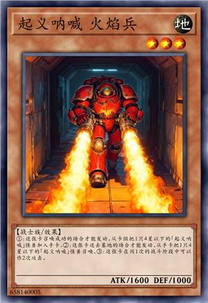 起义呐喊 火焰兵