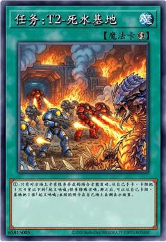 任务：T2-死水基地