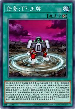 任务：T7-王牌