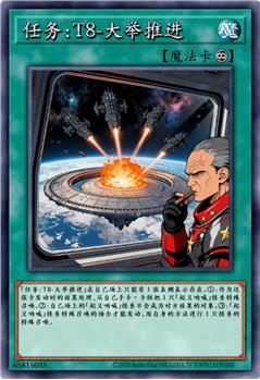 任务：T8-大举推进