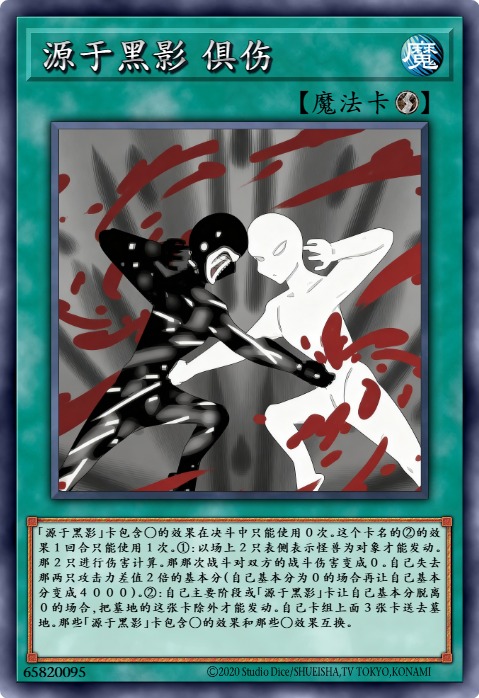 源于黑影 俱伤