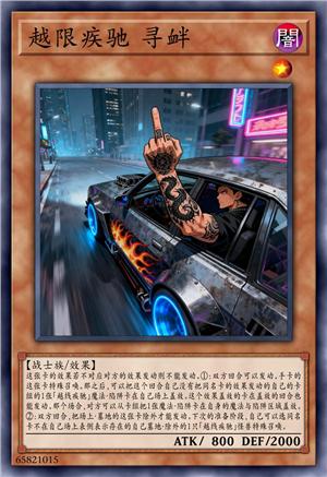 越限疾驰 寻衅
