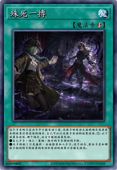 殊死一搏