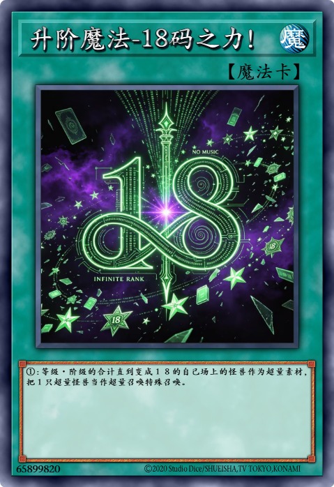 升阶魔法-18码之力！