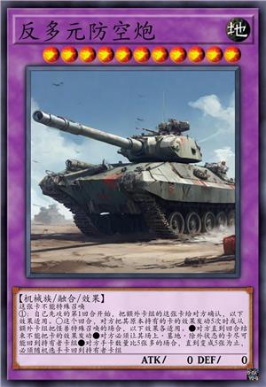 反多元防空炮