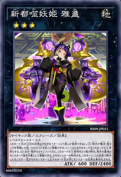 新都噬妖姬 雅盏