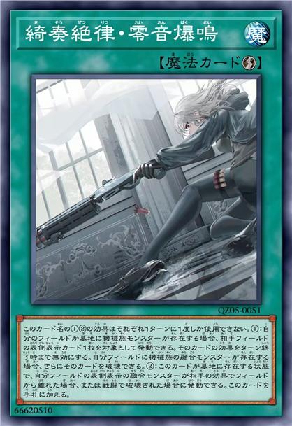 绮奏绝律·零音爆鸣