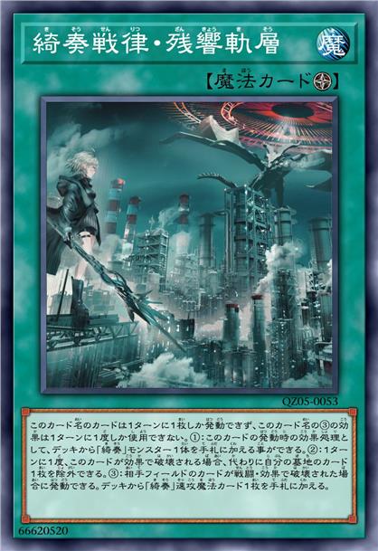 绮奏战律·残响轨层