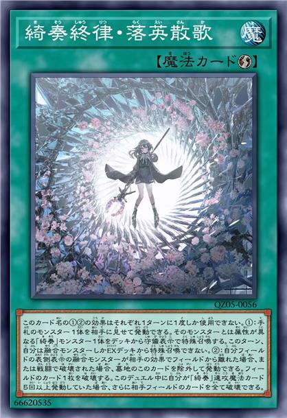 绮奏终律·落英散歌