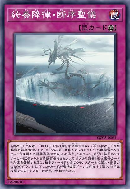 绮奏降律·断序圣仪