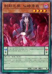 创刻之契 仙崎秀哉