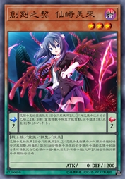 创刻之契 仙崎美来