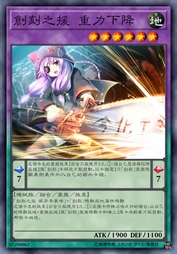 创刻之援 重力下降