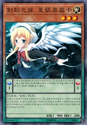 创刻之援 夏妮奥露卡