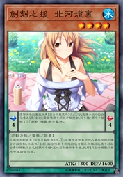 创刻之援 北河灯里