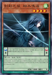创刻之援 柏木鸣海