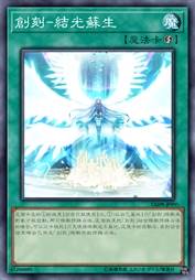 创刻-结光苏生