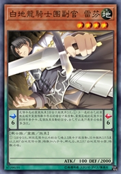 白地龙骑士团副官 雷芬