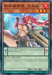 卫兵团队长 卡乌拉