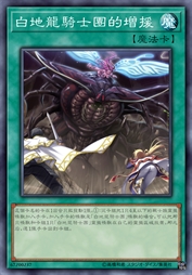 白地龙骑士团的增援