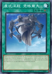 废坑深殿 梵格尔夫