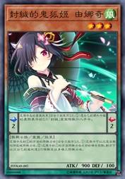 封缄的鬼狐姬 由娜奇