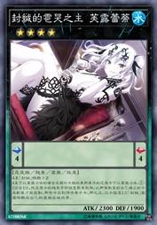封缄的雹哭之主 芙露蕾蒂