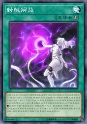 封缄解放