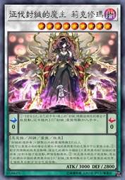 征伐封缄的魔主 莉克修玛
