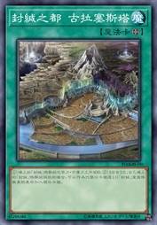 封缄之都 古拉塞斯塔