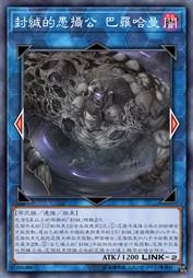 封缄的愚摄公 巴罗哈曼