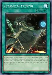 封缄的征伐预备