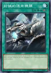 封缄的护卫机关
