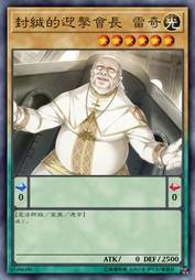 封缄的迎击会长 雷奇