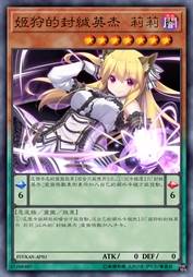 姬狩的封缄英杰 莉莉