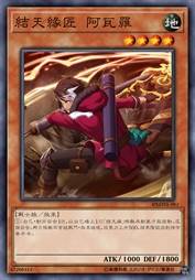 结天缘匠 阿瓦罗