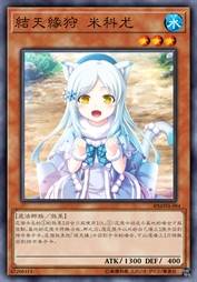 结天缘狩 米科尤